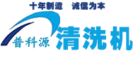 模具清洗机-模具水路管路机-电解超声波清洗机|清洗液|清洗设备--深圳普科源