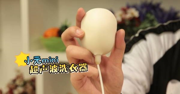 史上最污洗衣机！小元Mini超声洗衣器测试(图1)