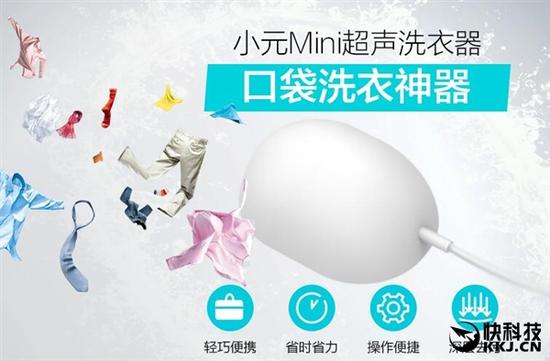 口袋洗衣神器 小元mini超声波洗衣器亮相：一次洗(图1)