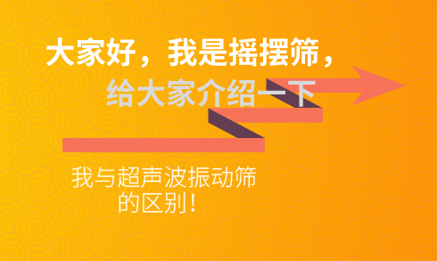 大家好我是摇摆筛 给大家介绍一下我与超声波振(图1)