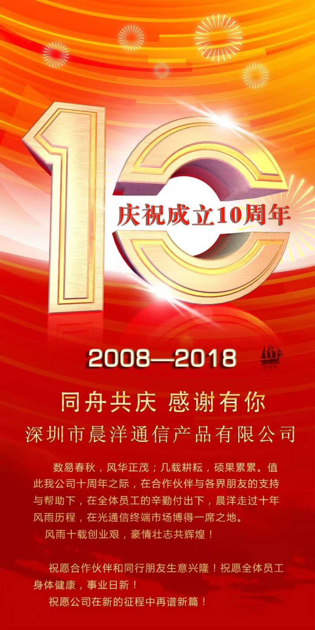 同舟共庆 感谢有你——祝贺深圳晨洋成立十周年(图1)