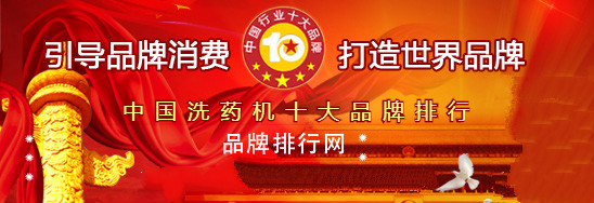 2018年度中国洗药机十大品牌总评榜”荣耀揭晓(图1)